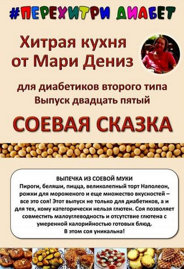 [Мари Дениз] [Перехитри диабет] Соевая сказка (202_0.png